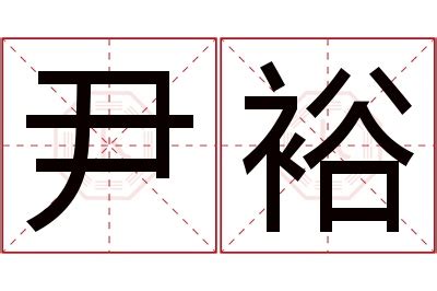 裕名字意思|裕字起名寓意、裕字五行和姓名学含义